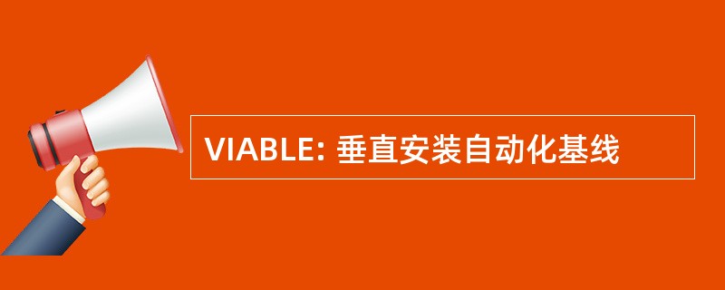 VIABLE: 垂直安装自动化基线