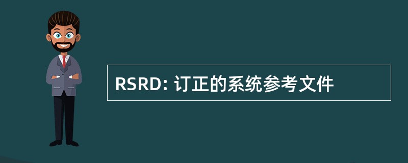 RSRD: 订正的系统参考文件