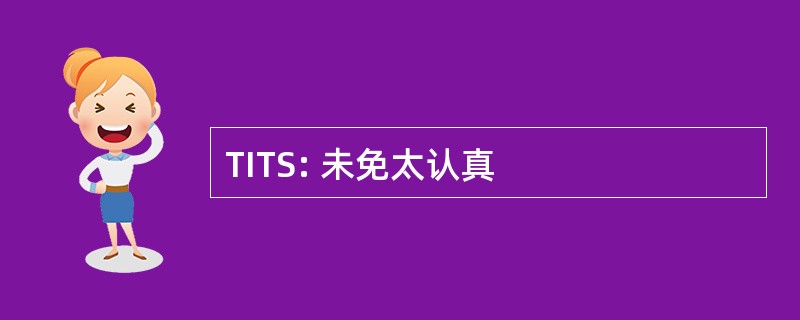 TITS: 未免太认真