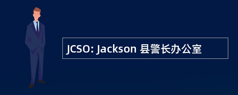 JCSO: Jackson 县警长办公室