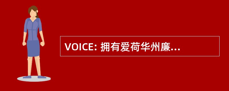 VOICE: 拥有爱荷华州廉洁选举的选民