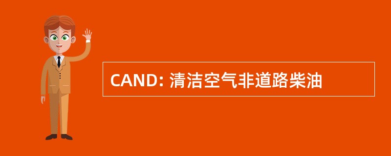 CAND: 清洁空气非道路柴油