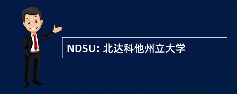 NDSU: 北达科他州立大学