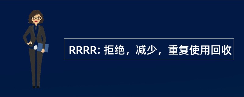 RRRR: 拒绝，减少，重复使用回收