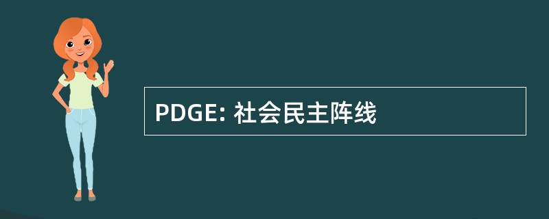 PDGE: 社会民主阵线