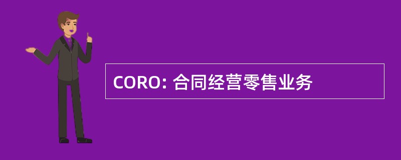 CORO: 合同经营零售业务