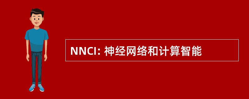 NNCI: 神经网络和计算智能