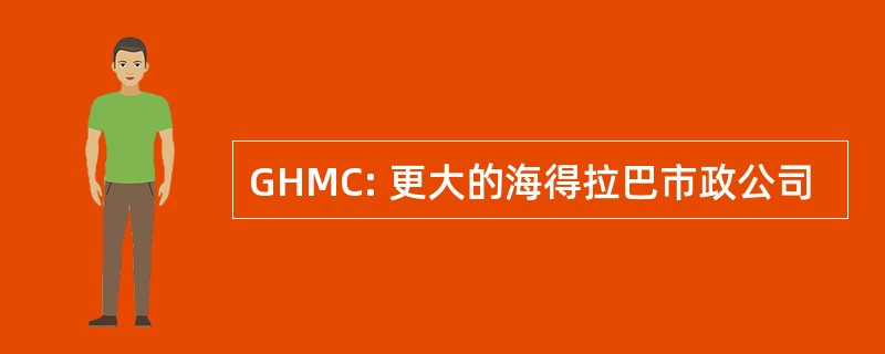 GHMC: 更大的海得拉巴市政公司