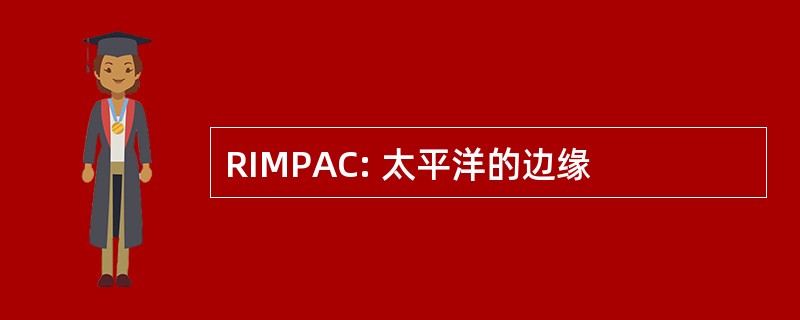 RIMPAC: 太平洋的边缘