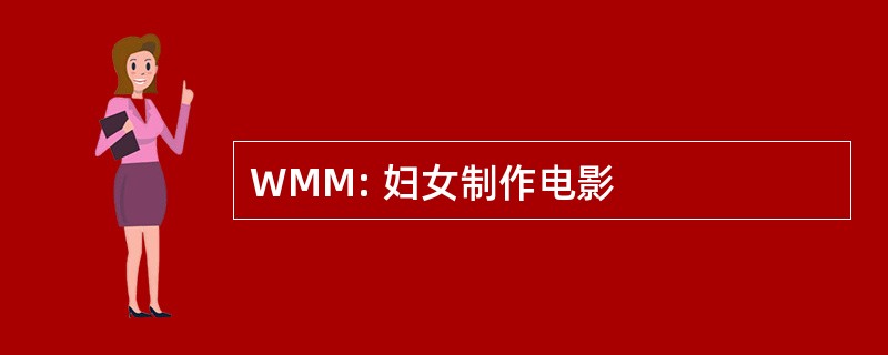 WMM: 妇女制作电影