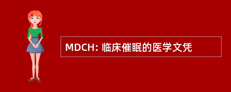 MDCH: 临床催眠的医学文凭