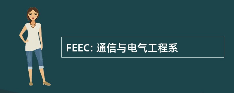 FEEC: 通信与电气工程系