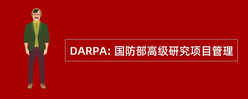 DARPA: 国防部高级研究项目管理