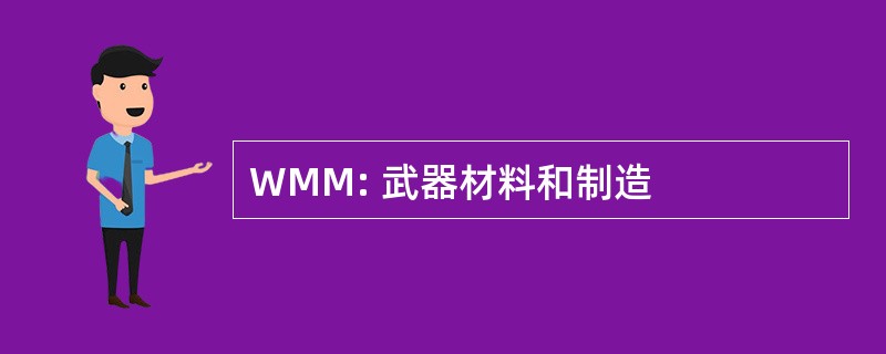 WMM: 武器材料和制造