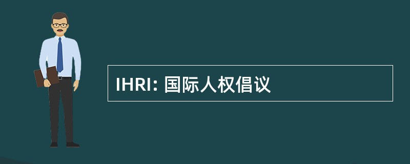 IHRI: 国际人权倡议