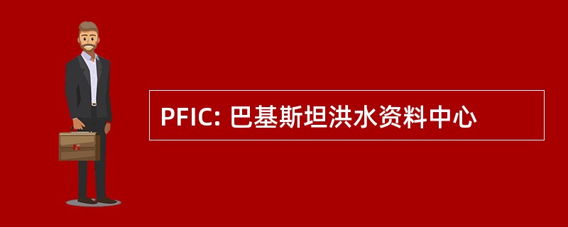 PFIC: 巴基斯坦洪水资料中心