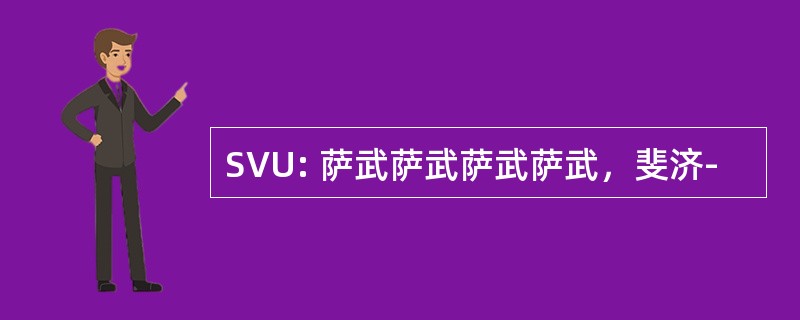 SVU: 萨武萨武萨武萨武，斐济-