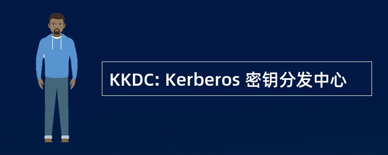 KKDC: Kerberos 密钥分发中心