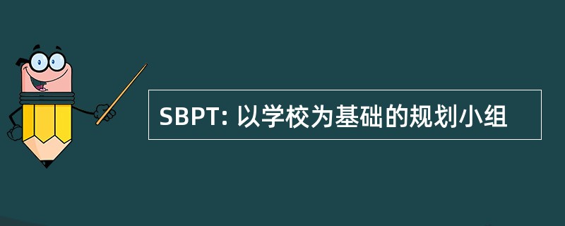 SBPT: 以学校为基础的规划小组