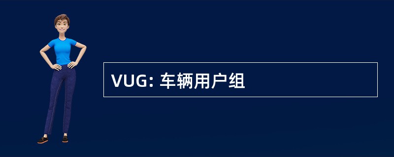 VUG: 车辆用户组