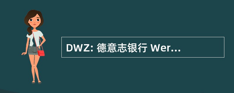 DWZ: 德意志银行 Wertpapierdaten-高级