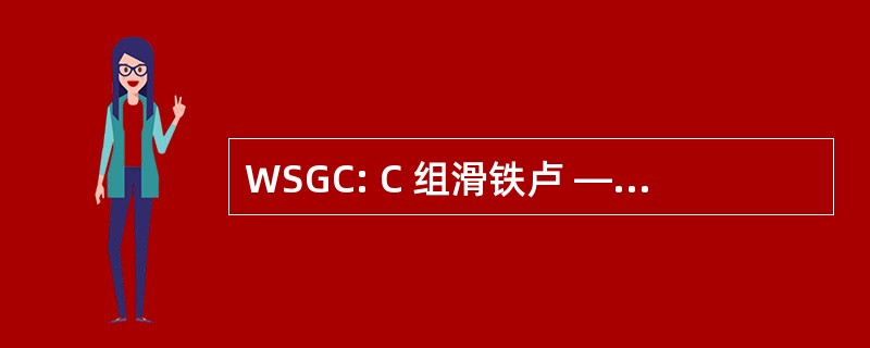 WSGC: C 组滑铁卢 — — 斯坦福大学