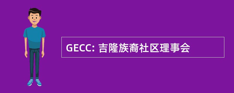 GECC: 吉隆族裔社区理事会