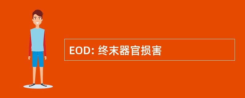 EOD: 终末器官损害