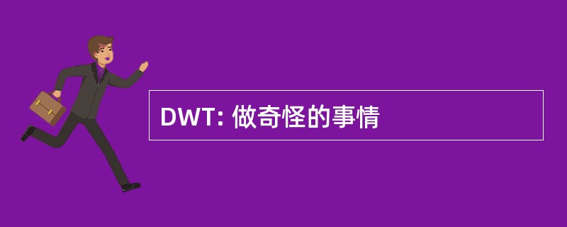 DWT: 做奇怪的事情