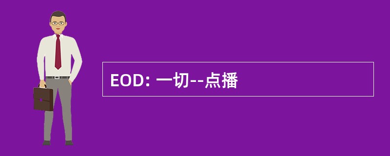 EOD: 一切--点播