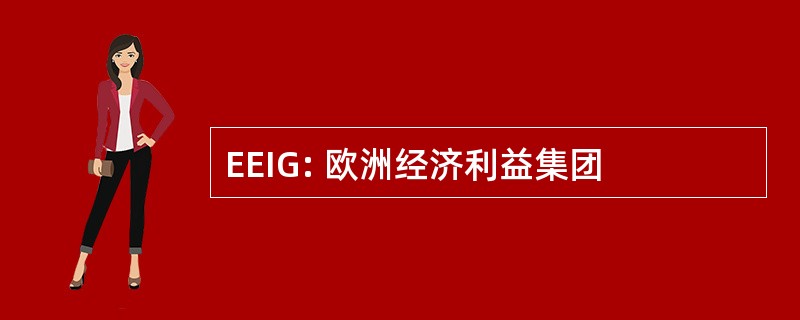 EEIG: 欧洲经济利益集团