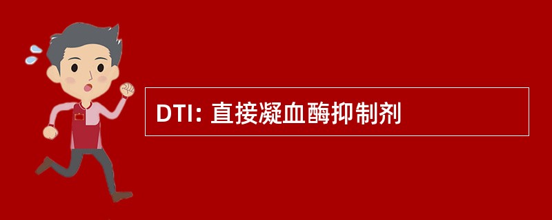 DTI: 直接凝血酶抑制剂