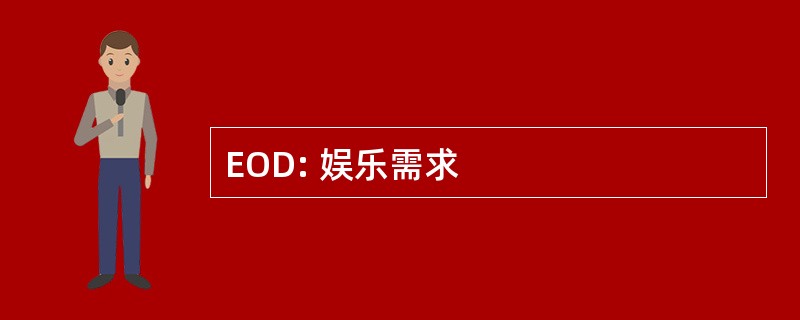 EOD: 娱乐需求