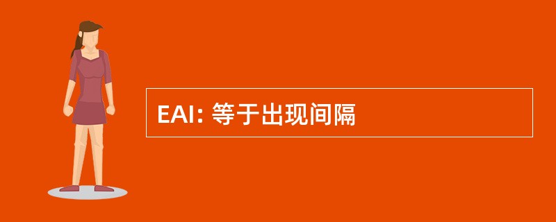 EAI: 等于出现间隔