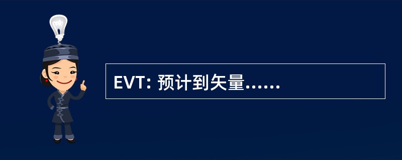 EVT: 预计到矢量......