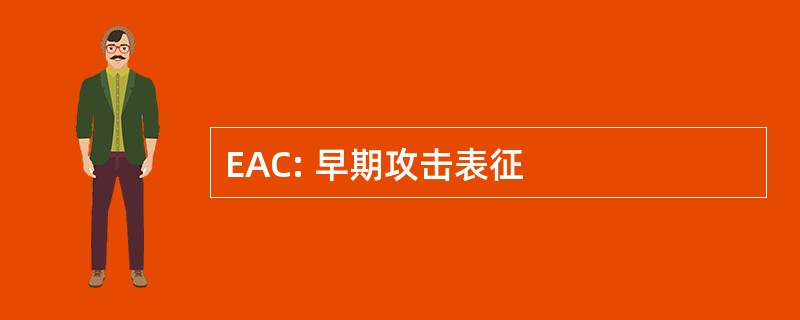 EAC: 早期攻击表征