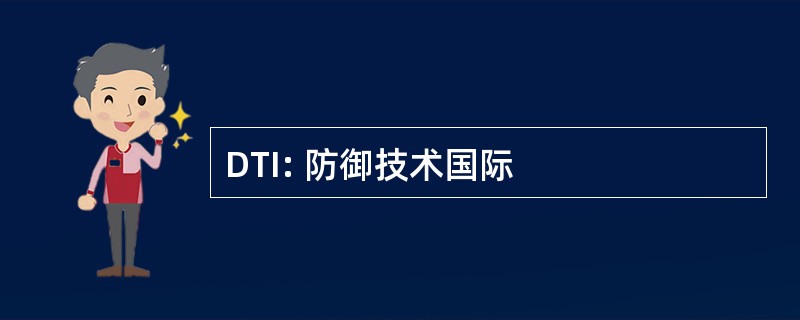 DTI: 防御技术国际