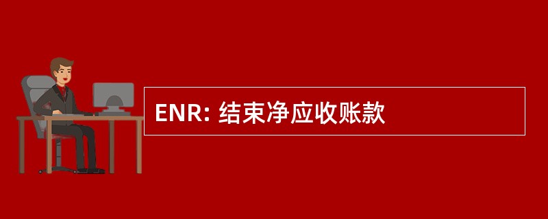 ENR: 结束净应收账款