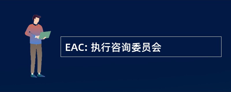 EAC: 执行咨询委员会