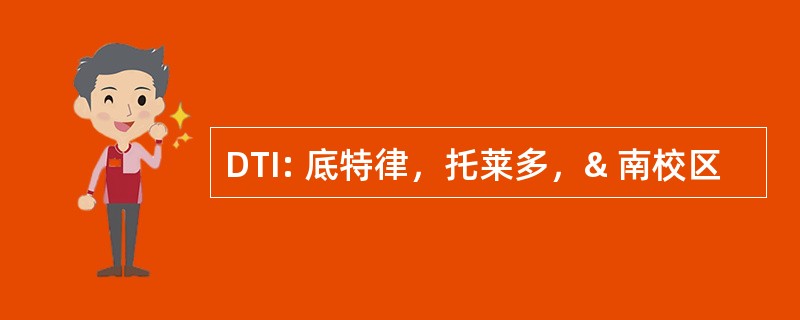 DTI: 底特律，托莱多，& 南校区