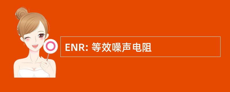 ENR: 等效噪声电阻