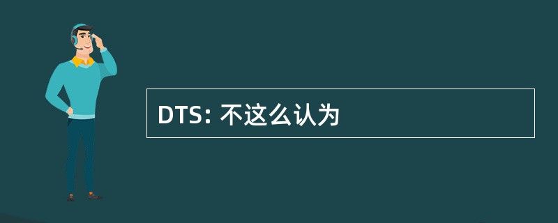 DTS: 不这么认为