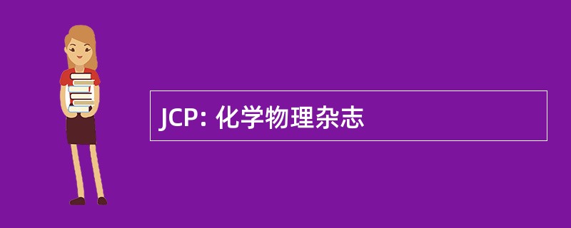 JCP: 化学物理杂志