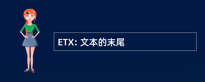 ETX: 文本的末尾