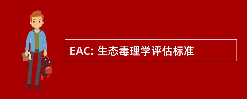 EAC: 生态毒理学评估标准