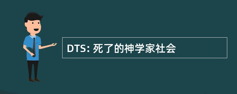 DTS: 死了的神学家社会