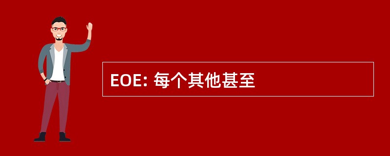 EOE: 每个其他甚至