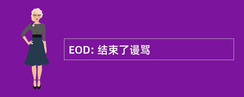 EOD: 结束了谩骂