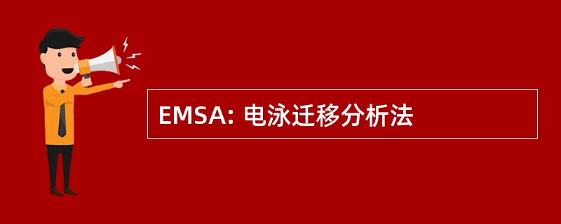 EMSA: 电泳迁移分析法