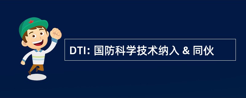 DTI: 国防科学技术纳入 & 同伙